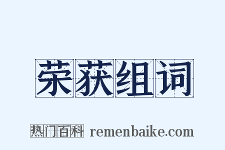 荣获组词是什么意思的图片